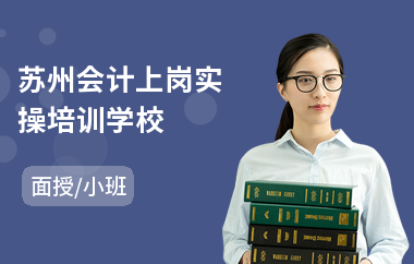 蘇州會(huì)計(jì)上崗實(shí)操學(xué)校 專(zhuān)業(yè)會(huì)計(jì)咨詢(xún)，助力職業(yè)啟航