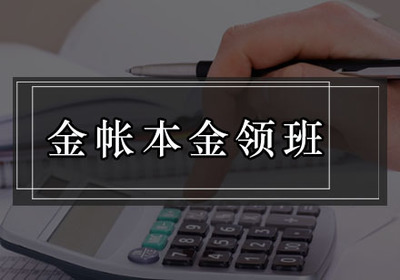 廣州白云區(qū)會(huì)計(jì)實(shí)戰(zhàn)培訓(xùn)首選 金賬本會(huì)計(jì)培訓(xùn)與咨詢(xún)