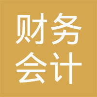 上海市金山區(qū)財務會計管理中心 專業(yè)會計咨詢服務的卓越引領者