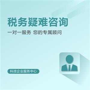 稅務疑難咨詢與會計咨詢 企業(yè)財務健康的雙重保障