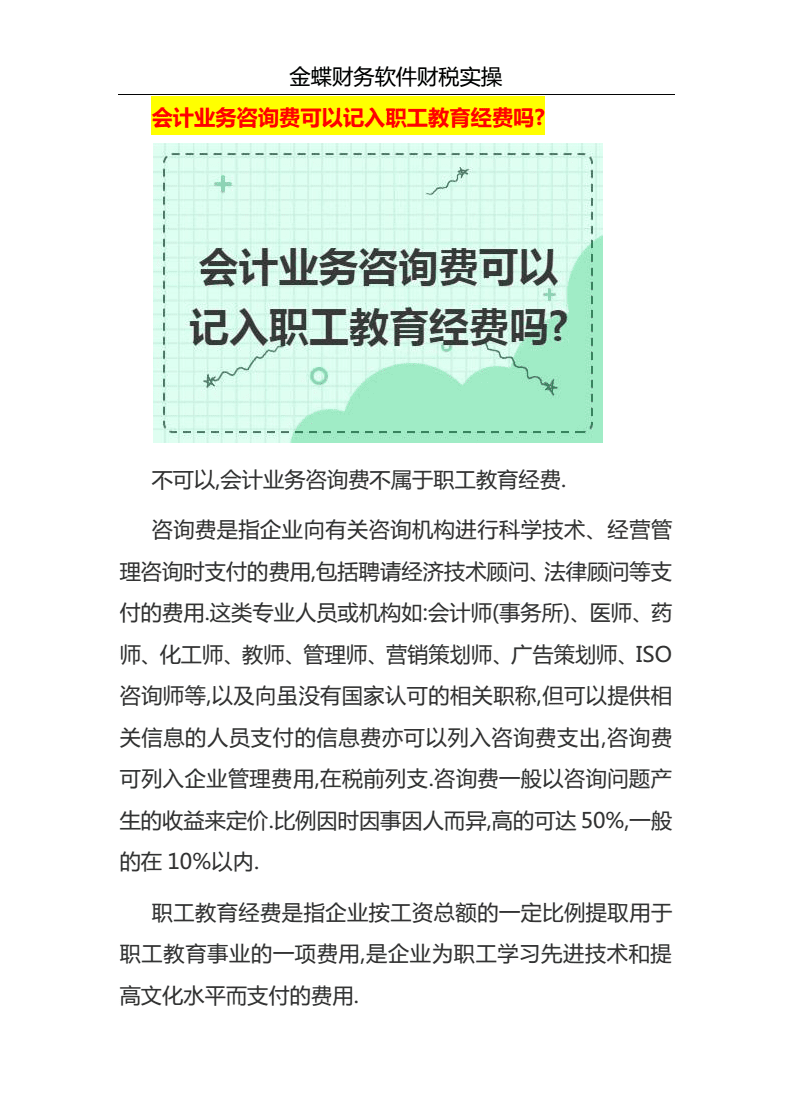 會(huì)計(jì)業(yè)務(wù)咨詢(xún)費(fèi)與職工教育經(jīng)費(fèi)的核算辨析